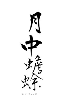 月中蟾蜍（フォント1）