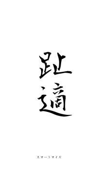 刖趾適屨（フォント1）