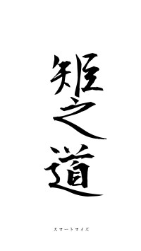 絜矩之道（フォント1）