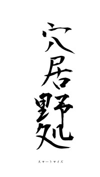 穴居野処（フォント1）