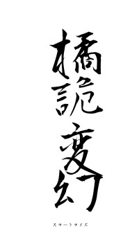 橘詭変幻（フォント1）