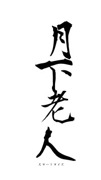 月下老人（フォント1）