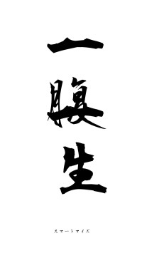 一腹一生（フォント1）
