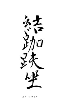 結跏趺坐（フォント1）