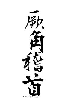 厥角稽首（フォント1）