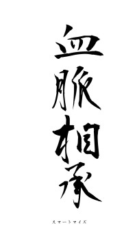 血脈相承（フォント1）