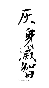 灰身滅智（フォント1）