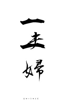 一夫一婦（フォント1）