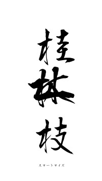 桂林一枝（フォント1）