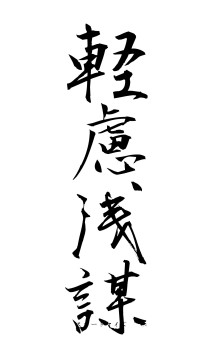 軽慮浅謀（フォント1）