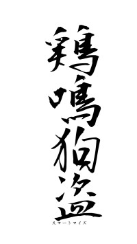鶏鳴狗盗（フォント1）