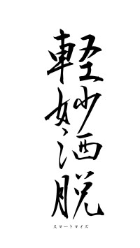 軽妙洒脱（フォント1）