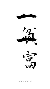 一貧一富（フォント1）