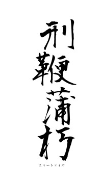 刑鞭蒲朽（フォント1）