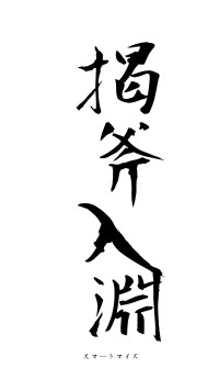 掲斧入淵（フォント1）