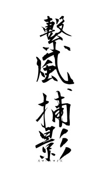 繋風捕影（フォント1）