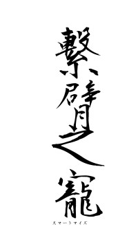 繋臂之寵（フォント1）