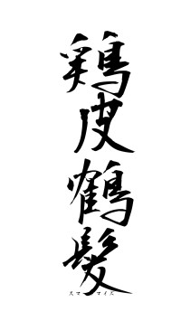 鶏皮鶴髪（フォント1）