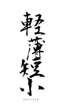 軽薄短小（フォント1）