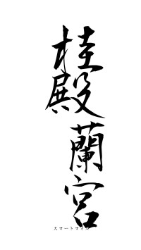 桂殿蘭宮（フォント1）