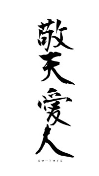 敬天愛人（フォント1）