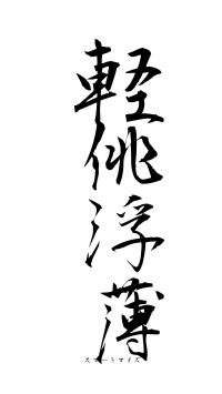 軽佻浮薄（フォント1）