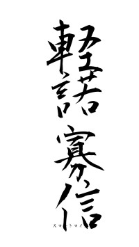 軽諾寡信（フォント1）