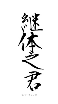 継体之君（フォント1）