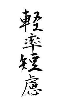 軽率短慮（フォント1）