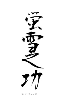 蛍雪之功（フォント1）