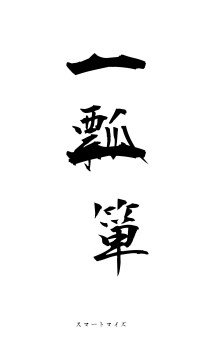 一瓢一箪（フォント1）