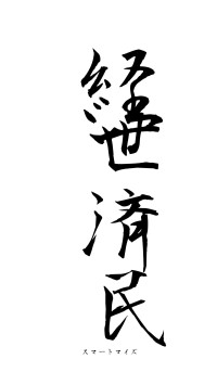 経世済民（フォント1）