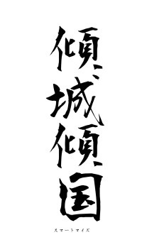 傾城傾国（フォント1）