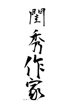 閨秀作家（フォント1）