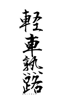 軽車熟路（フォント1）