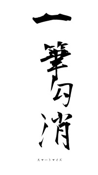 一筆勾消（フォント1）