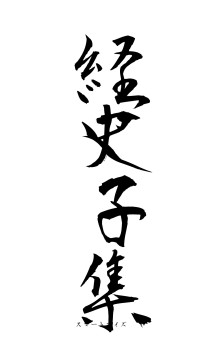 経史子集（フォント1）