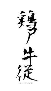 鶏尸牛従（フォント1）