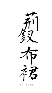 荊釵布裙（フォント1）