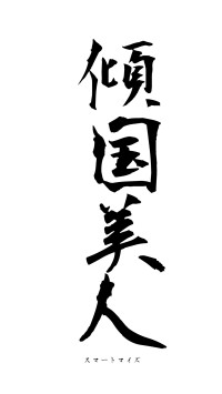 傾国美人（フォント1）