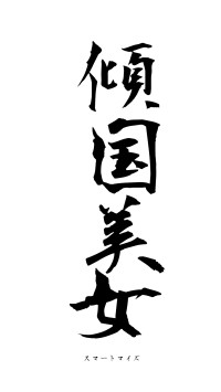 傾国美女（フォント1）