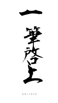 一筆啓上（フォント1）