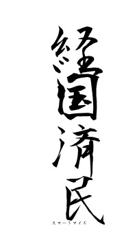 経国済民（フォント1）