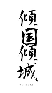 傾国傾城（フォント1）