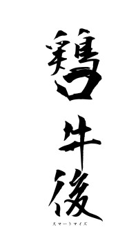 鶏口牛後（フォント1）