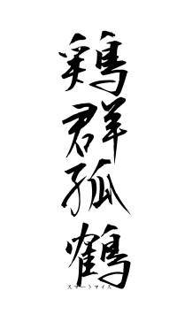 鶏群孤鶴（フォント1）