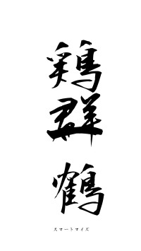 鶏群一鶴（フォント1）