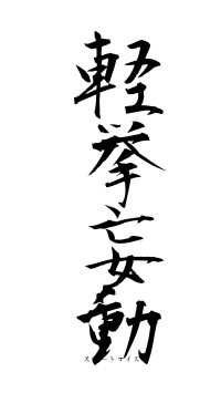 軽挙妄動（フォント1）