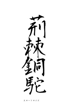 荊棘銅駝（フォント1）