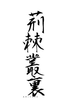 荊棘叢裏（フォント1）